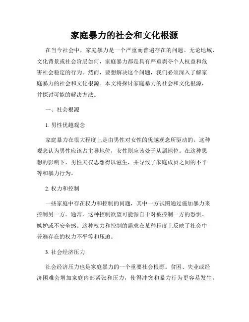 家庭暴力的社会和文化根源