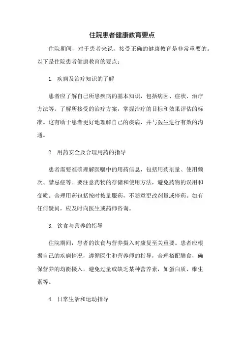 住院患者健康教育要点