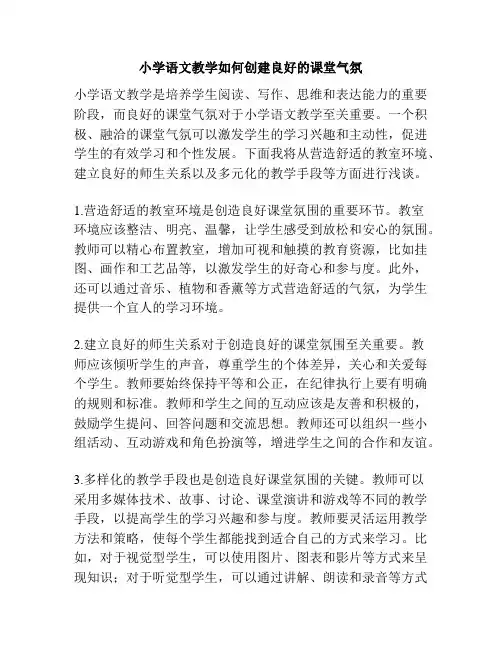 小学语文教学如何创建良好的课堂气氛