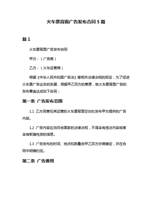 火车票背面广告发布合同5篇
