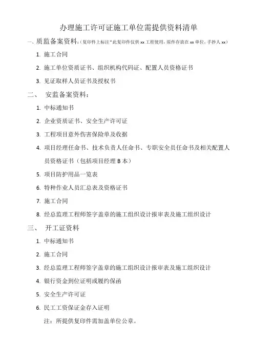 办理施工许可证施工单位需提供资料清单
