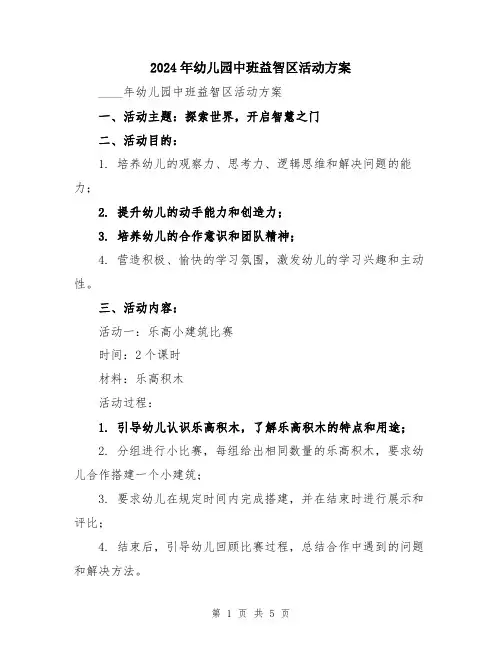 2024年幼儿园中班益智区活动方案
