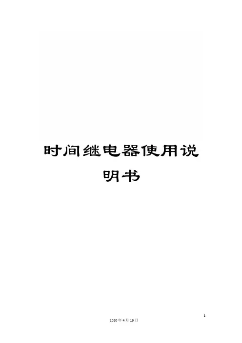 时间继电器使用说明书