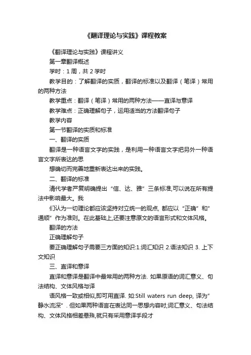 《翻译理论与实践》课程教案