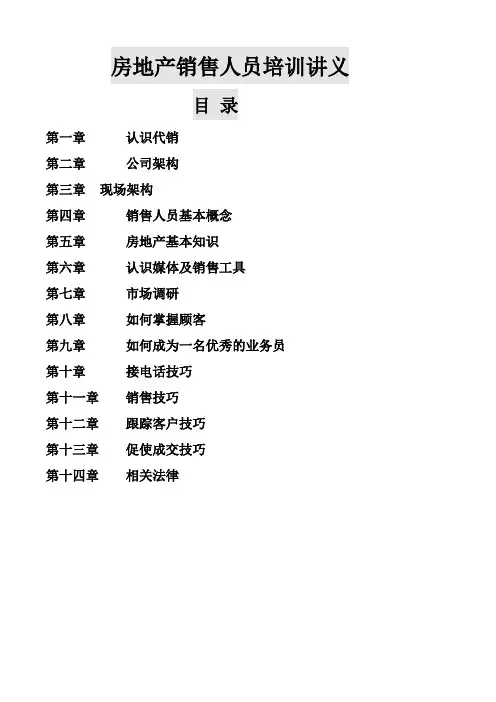 房地产销售人员培训讲义全