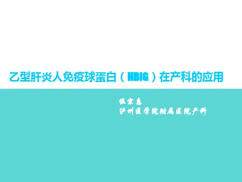 HBIG的应用