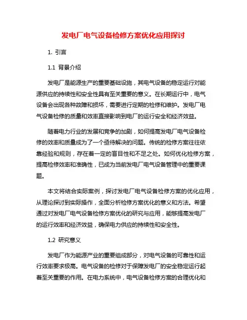 发电厂电气设备检修方案优化应用探讨