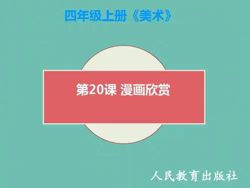 秋人教版美术四上第20课《漫画欣赏》ppt课件2