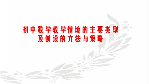 初中数学教学情境的主要类型