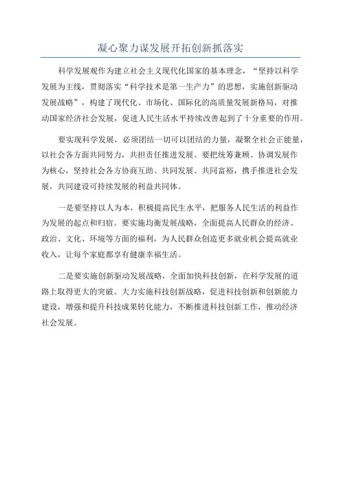凝心聚力谋发展开拓创新抓落实