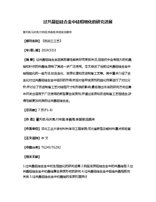 过共晶铝硅合金中硅相细化的研究进展