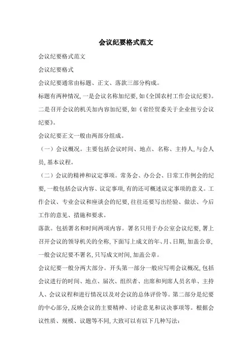 最新会议纪要格式范文