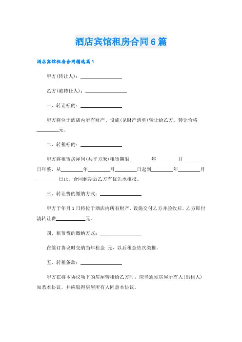 酒店宾馆租房合同6篇