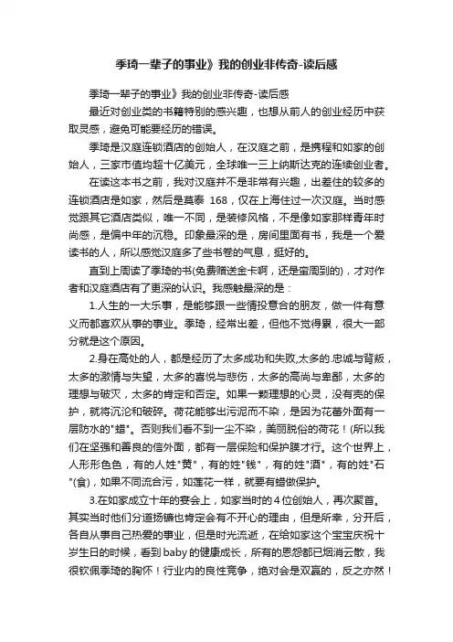 季琦一辈子的事业》我的创业非传奇-读后感