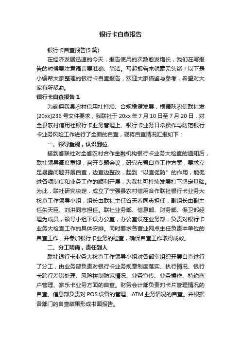 银行卡自查报告（5篇）