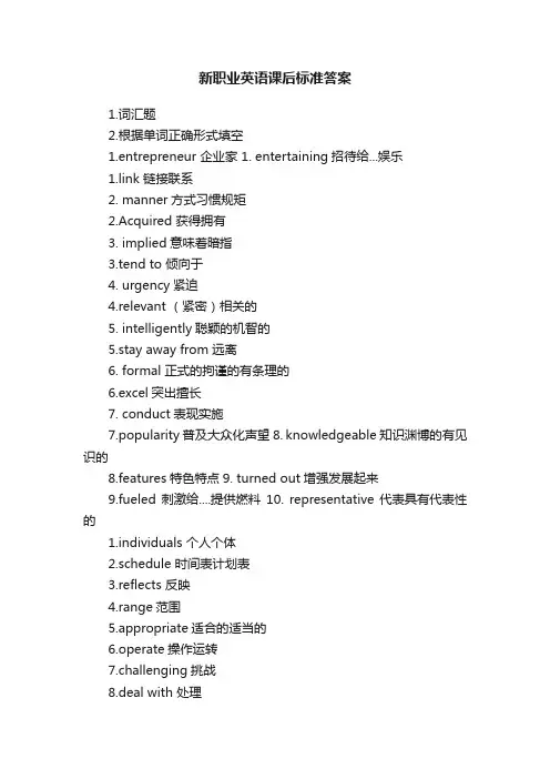 新职业英语课后标准答案