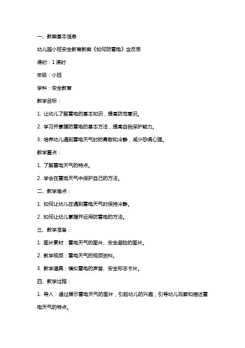 幼儿园小班安全教育教案《如何防雷电》含反思