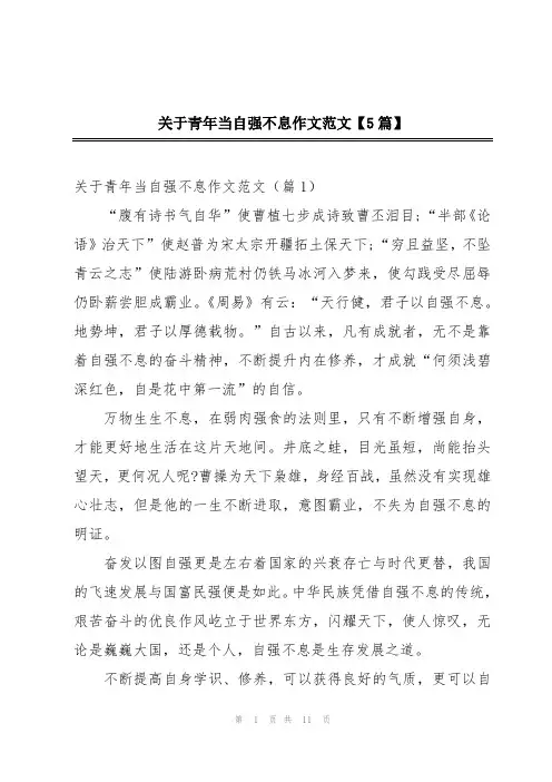 关于青年当自强不息作文范文【5篇】