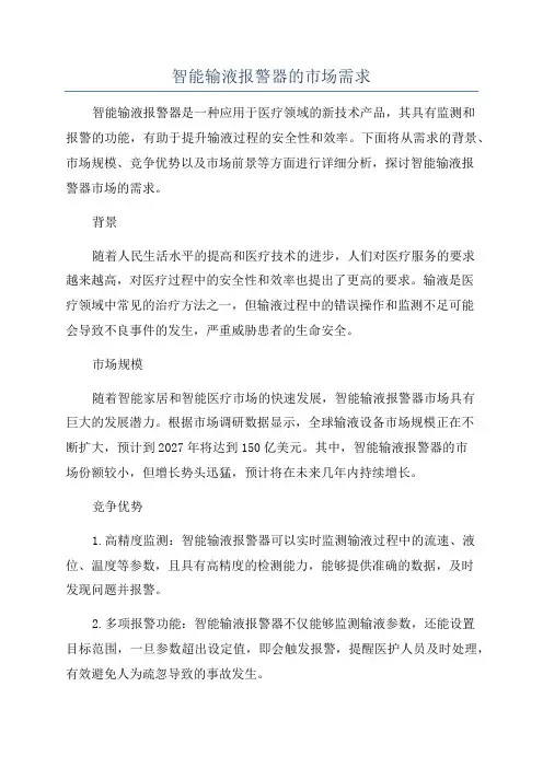 智能输液报警器的市场需求