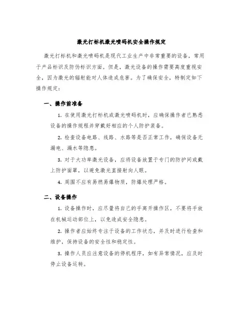 激光打标机激光喷码机安全操作规定