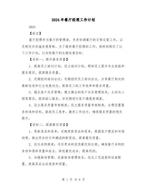 2024年餐厅经理工作计划(3篇)