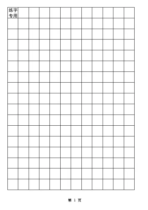 学生练字米字格模板