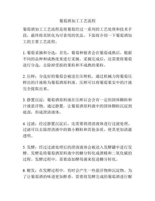 葡萄酒加工工艺流程