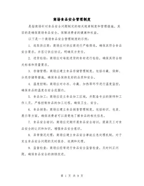 商场食品安全管理制度(四篇)