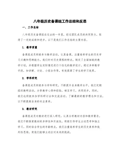 八年级历史备课组工作总结和反思