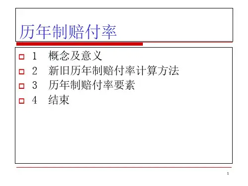 财险公司的历年制赔付率教材课件