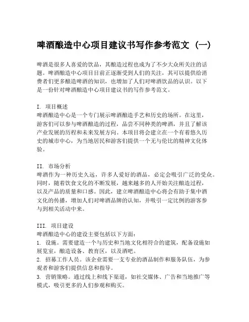 啤酒酿造中心项目建议书写作参考范文 (一)
