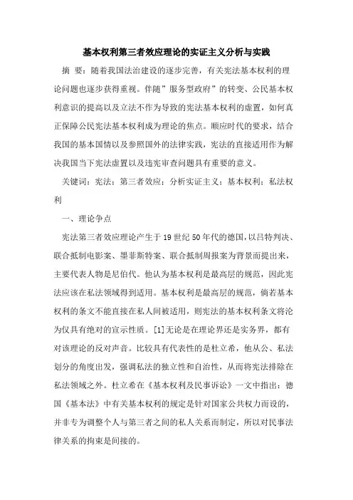 基本权利第三者效应理论实证主义分析与实践论文