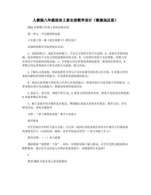 人教版八年级政治上册全册教学设计(教案加反思)