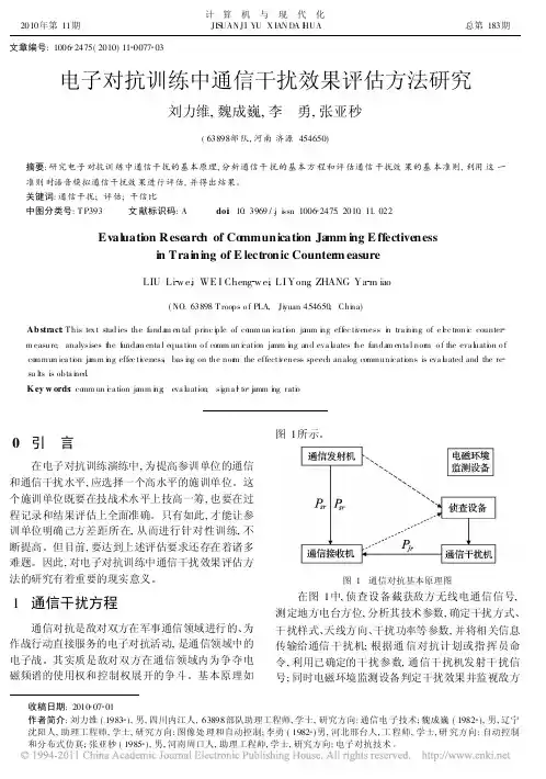电子对抗训练中通信干扰效果评估方法研究