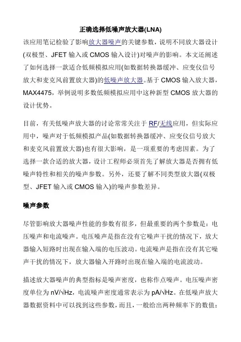 正确选择低噪声放大器(LNA)