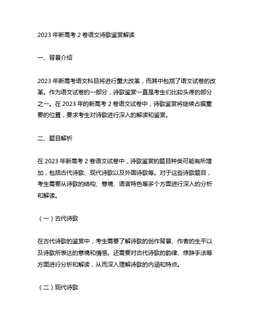 2023年新高考2卷语文诗歌鉴赏解读