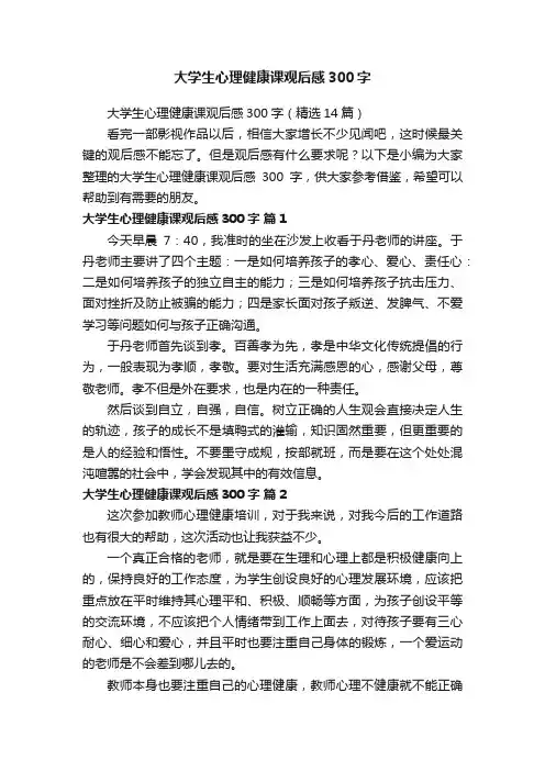 大学生心理健康课观后感300字（精选14篇）