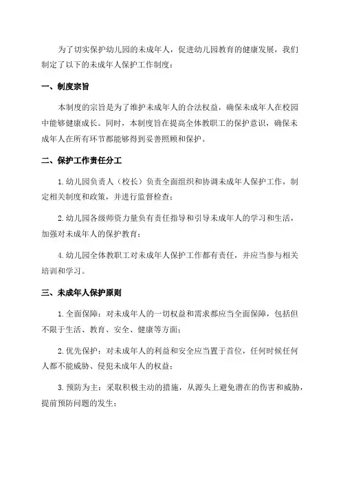 学校幼儿园教育系统未成年人保护工作制度
