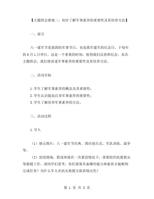 八一建军节主题班会教案二：初步了解军事素养的重要性及其培养方法