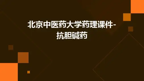 北京中医药大学药理课件-抗胆碱药