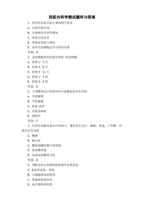 西医内科学测试题库与答案