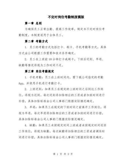 不定时岗位考勤制度模版