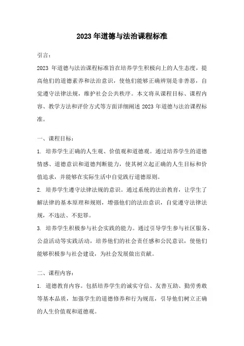 2023年道德与法治课程标准