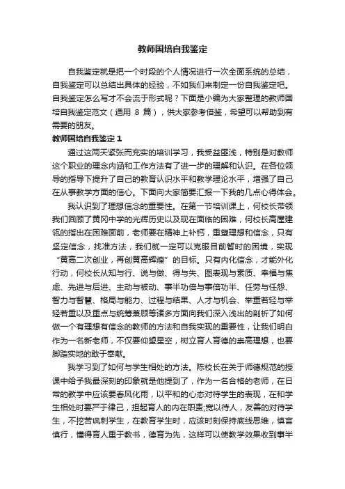 教师国培自我鉴定范文（通用8篇）