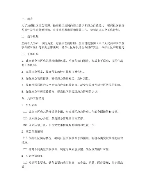 社区应急管理安全工作计划