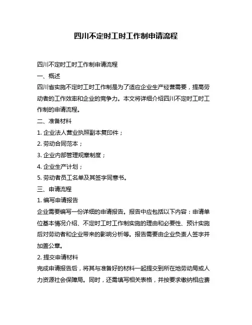 四川不定时工时工作制申请流程
