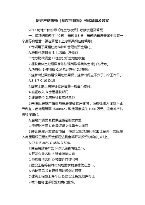 房地产估价师《制度与政策》考试试题及答案