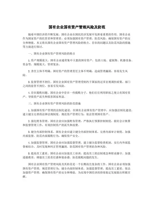 国有企业国有资产管理风险及防范