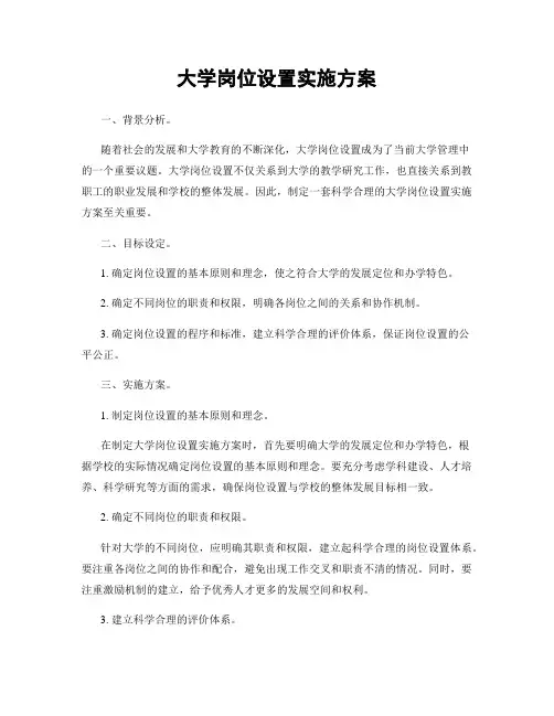 大学岗位设置实施方案