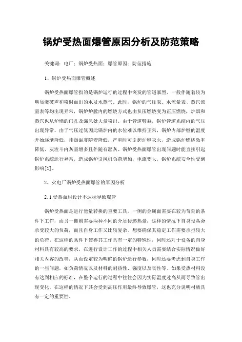 锅炉受热面爆管原因分析及防范策略
